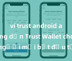 ví trust android app Hướng dẫn Trust Wallet cho người mới bắt đầu tại Việt Nam